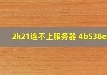 2k21连不上服务器 4b538e50